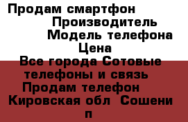 Продам смартфон Explay tornado › Производитель ­ Explay › Модель телефона ­ Tornado › Цена ­ 1 800 - Все города Сотовые телефоны и связь » Продам телефон   . Кировская обл.,Сошени п.